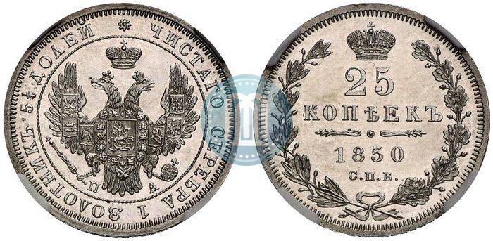 Picture 25 kopecks 1850 year СПБ-ПА 