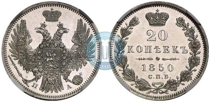 Фото 20 копеек 1850 года СПБ-ПА 