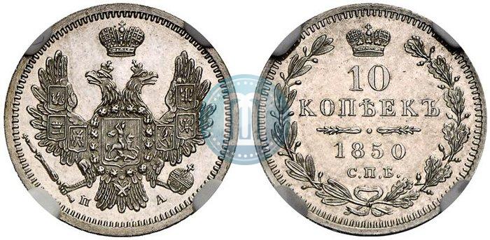 Picture 10 kopecks 1850 year СПБ-ПА 
