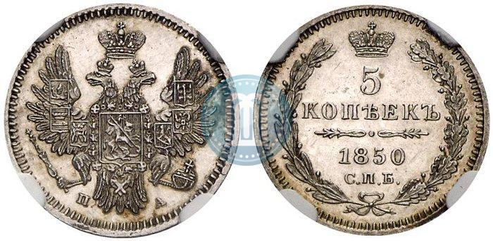 Фото 5 копеек 1850 года СПБ-ПА 