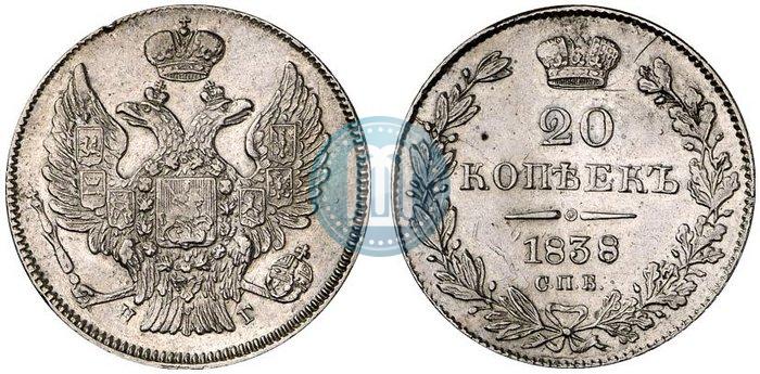 Фото 20 копеек 1838 года СПБ-НГ 