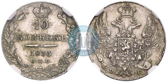 Фото 10 копеек 1833 года СПБ-НГ 