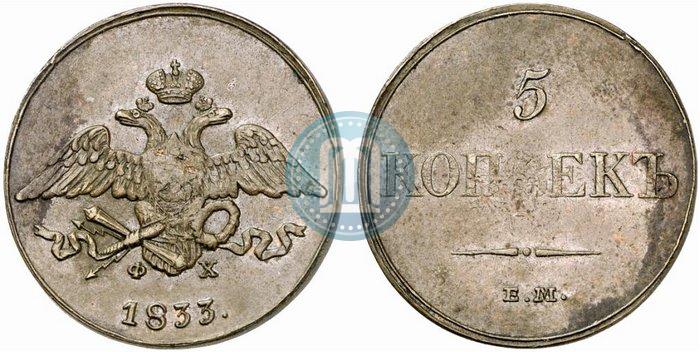 Фото 5 копеек 1833 года ЕМ-ФХ 