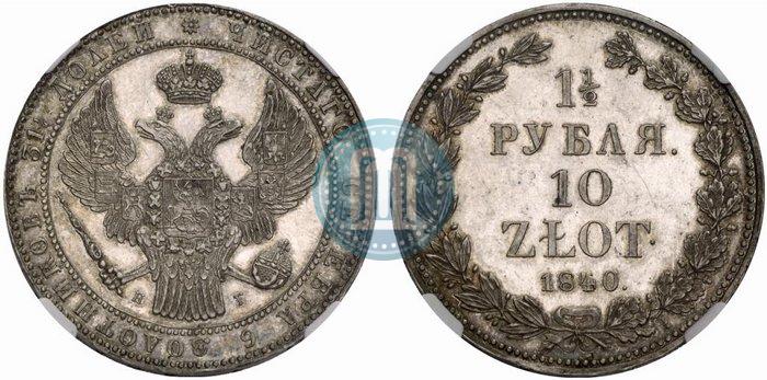 Picture 1,5 roubles - 10 złotych 1840 year НГ 