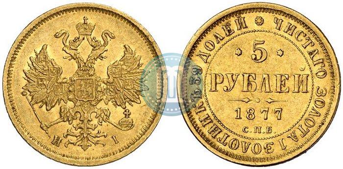 Фото 5 рублей 1877 года СПБ-НІ 