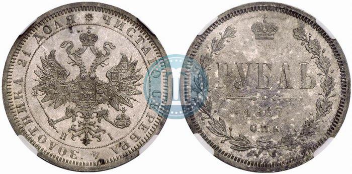 Picture 1 rouble 1867 year СПБ-НІ 
