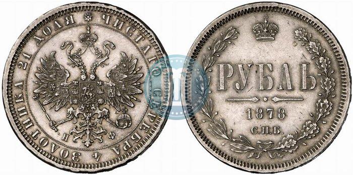 Picture 1 rouble 1878 year СПБ-НФ 