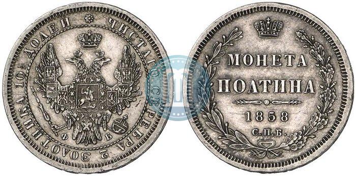 Picture Poltina 1858 year СПБ-ФБ 