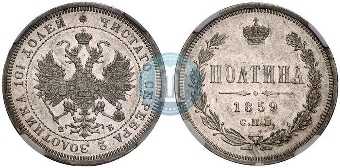 Picture Poltina 1859 year СПБ-ФБ 