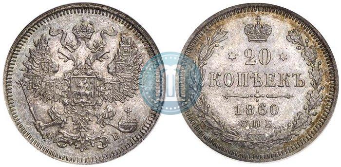 Picture 20 kopecks 1860 year СПБ-ФБ "Type of 1861-1866"