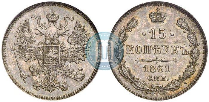 Фото 15 копеек 1861 года СПБ 