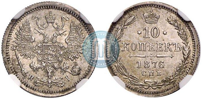 Picture 10 kopecks 1876 year СПБ-HI 