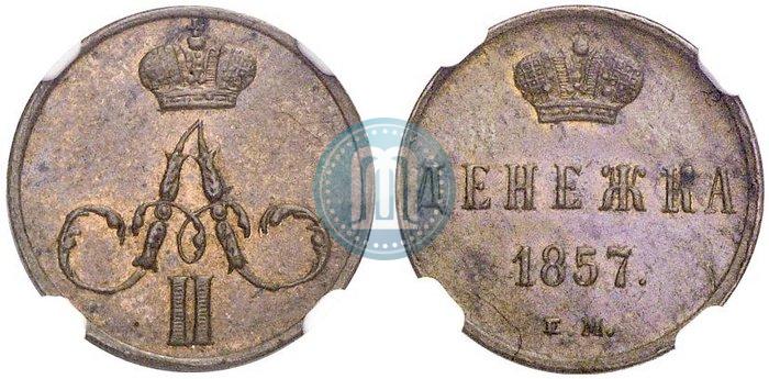 Фото Денежка 1857 года ЕМ 