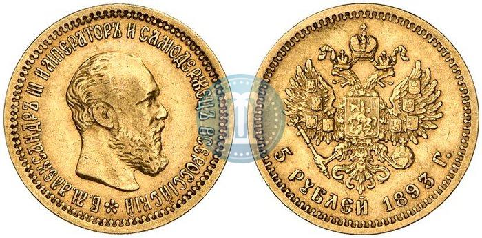 Picture 5 roubles 1893 year (АГ) 