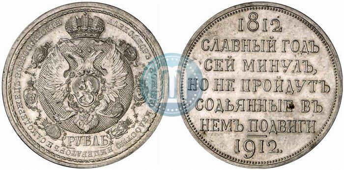 Picture 1 rouble 1912 year (ЭБ) "In commemoration of centenary of Patriotic War of 1812"