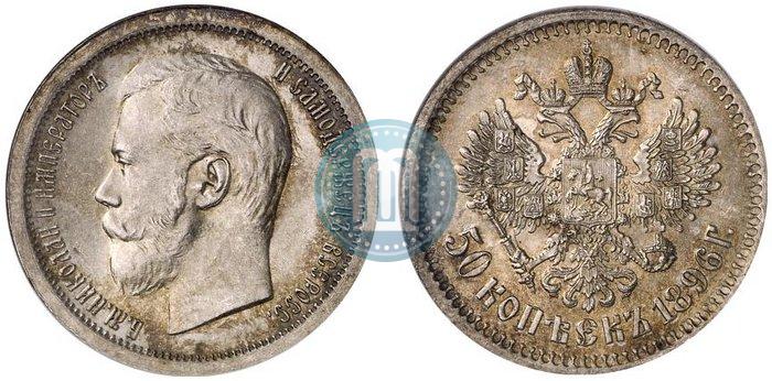 Picture 50 kopecks 1896 year (АГ) 