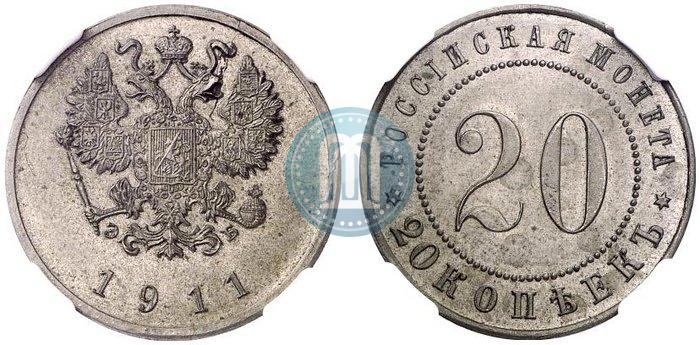 Фото 20 копеек 1911 года (ЭБ) "Пробные"