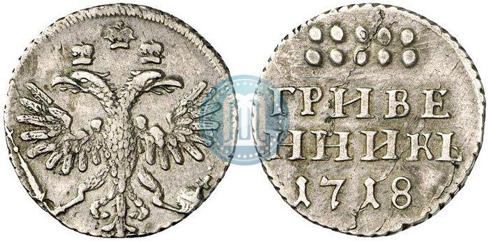 Фото Гривенник 1718 года L-L 