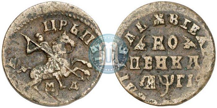 Фото 1 копейка 1713 года МД 