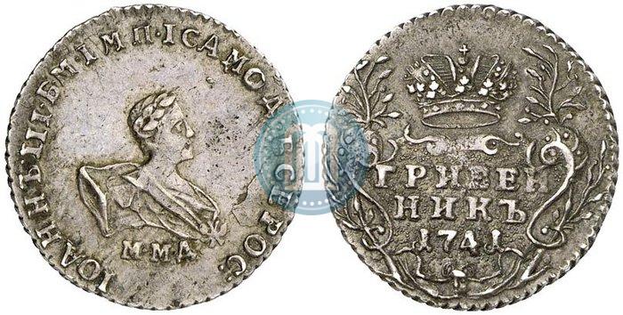 Фото Гривенник 1741 года ММД 