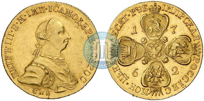 Фото 10 рублей 1762 года СПБ 