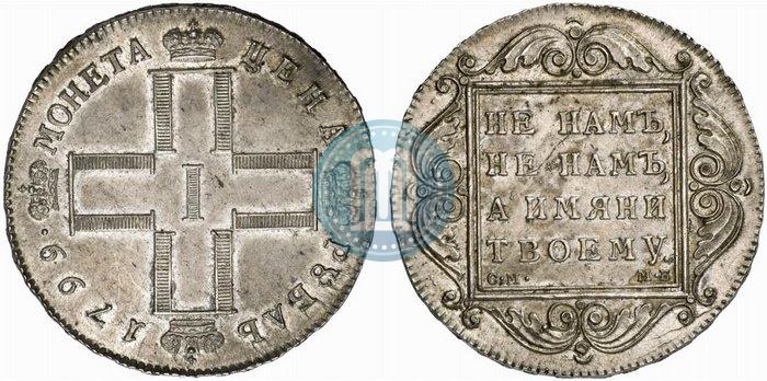 Фото 1 рубль 1799 года СМ-МБ 