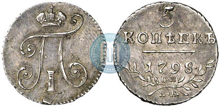 Фото 5 копеек 1798 года СМ-МБ 