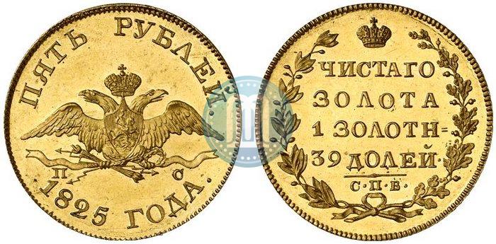 Фото 5 рублей 1825 года СПБ-ПС 