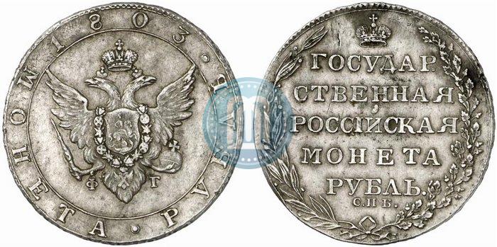 Фото 1 рубль 1803 года СПБ-ФГ 