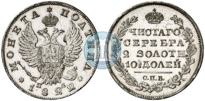 Фото Полтина 1822 года СПБ-ПД 