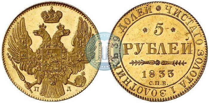 Picture 5 roubles 1833 year СПБ-ПД 