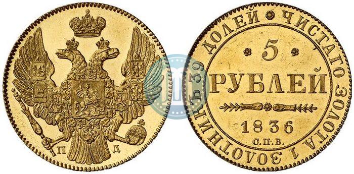 Picture 5 roubles 1836 year СПБ-ПД 
