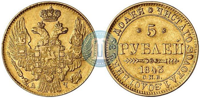 Picture 5 roubles 1843 year СПБ-АЧ 