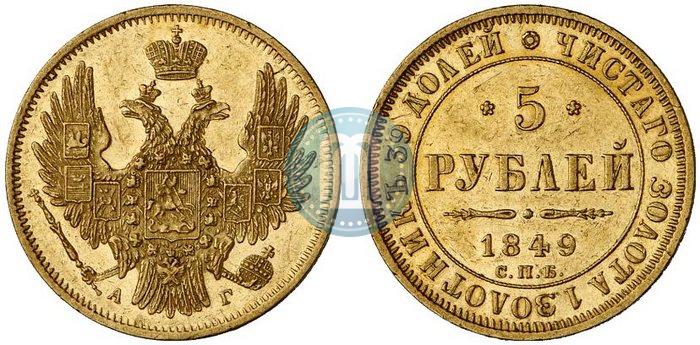 Фото 5 рублей 1849 года СПБ-АГ 