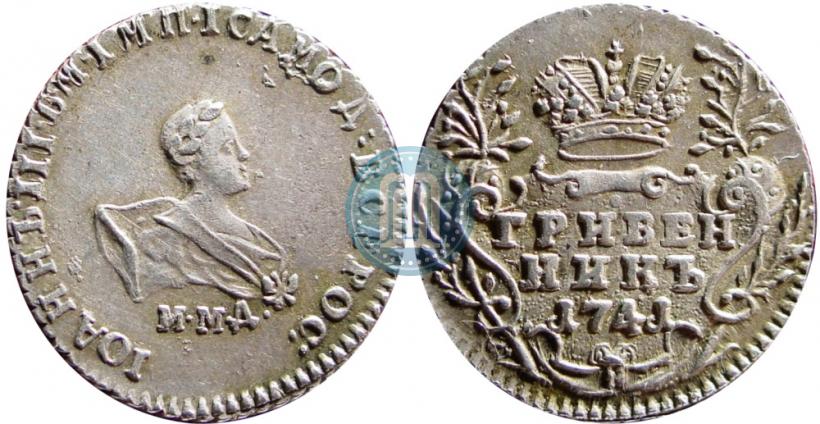Фото Гривенник 1741 года ММД 