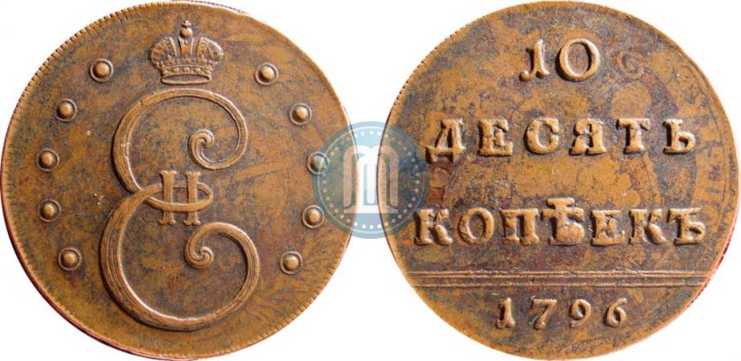 Фото 10 копеек 1796 года  
