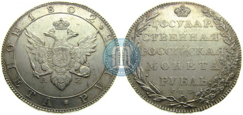Picture 1 rouble 1802 year СПБ-АИ 