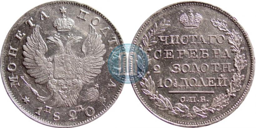 Фото Полтина 1820 года СПБ-ПД 