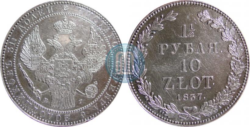 Фото 1,5 рубля - 10 злотых 1837 года НГ 