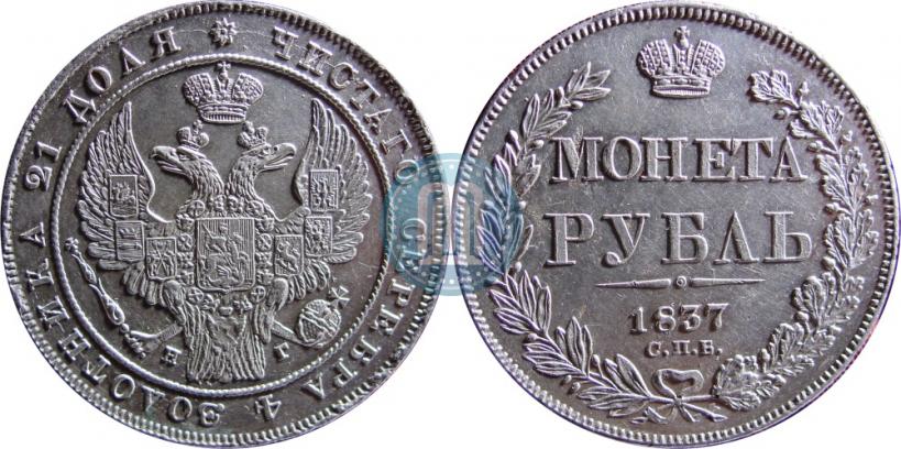 Фото 1 рубль 1837 года СПБ-НГ 