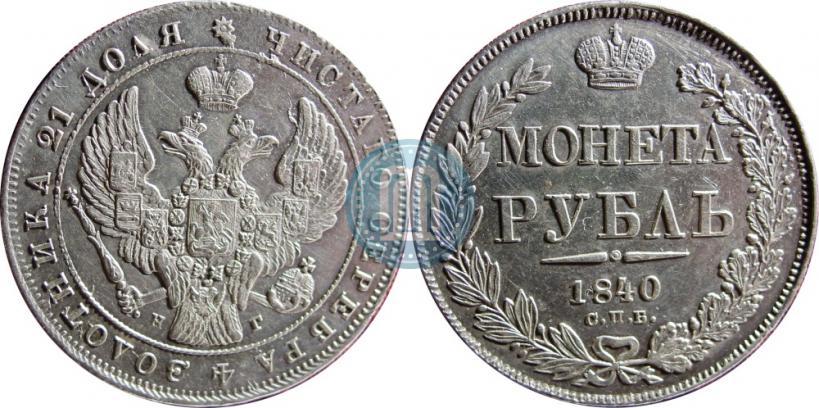 Picture 1 rouble 1840 year СПБ-НГ 