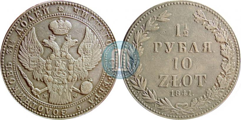 Picture 1,5 roubles - 10 złotych 1841 year MW 