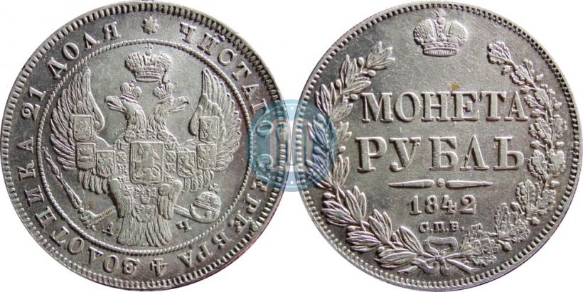 Фото 1 рубль 1842 года СПБ-АЧ 