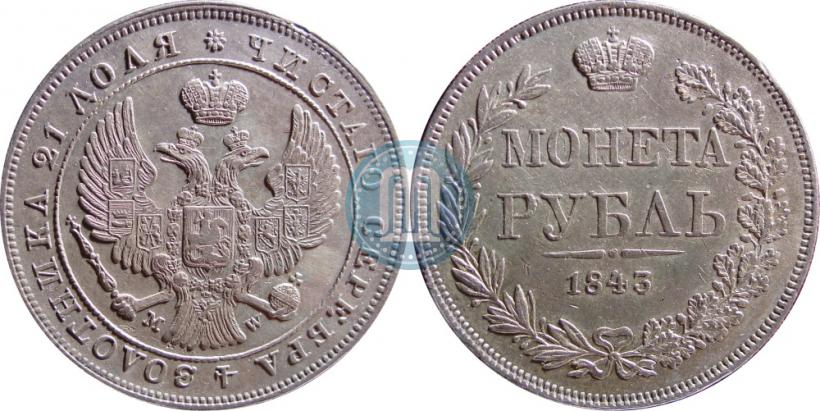 Фото 1 рубль 1843 года MW 