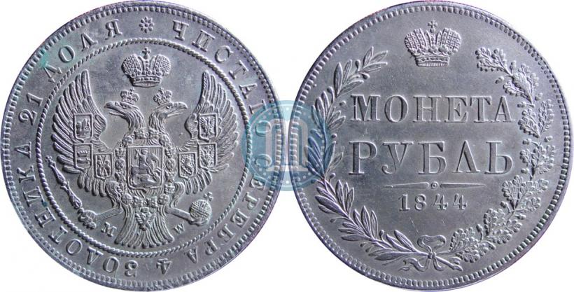 Фото 1 рубль 1844 года MW 