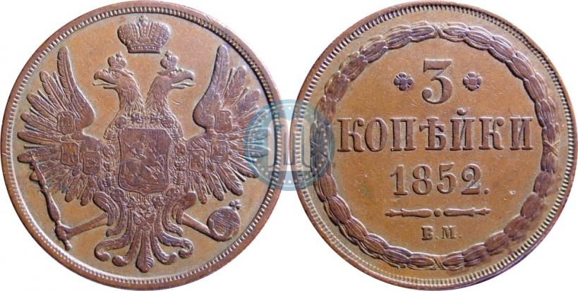 Фото 3 копейки 1852 года ВМ 