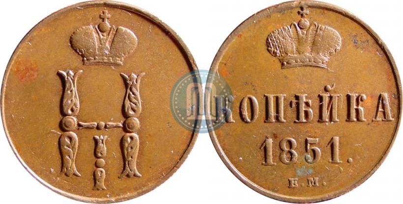 Фото 1 копейка 1851 года ЕМ 