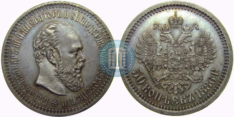 Фото 50 копеек 1886 года (АГ) 