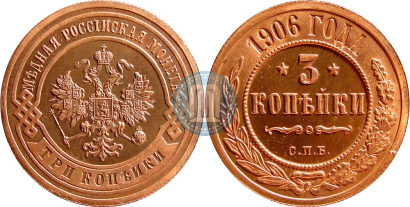 Фото 3 копейки 1906 года СПБ 