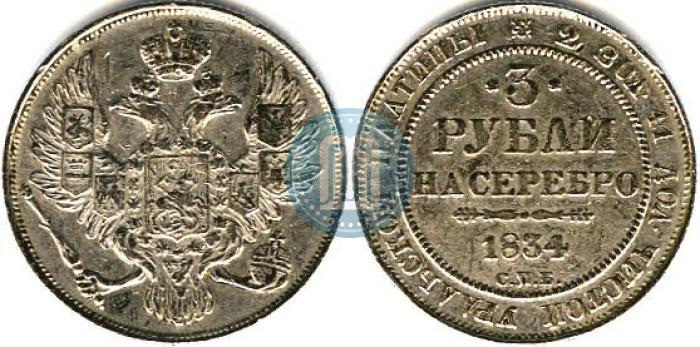 Picture 3 roubles 1834 year СПБ 